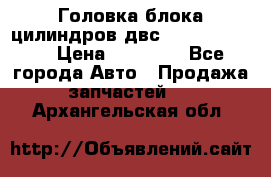 Головка блока цилиндров двс Hyundai HD120 › Цена ­ 65 000 - Все города Авто » Продажа запчастей   . Архангельская обл.